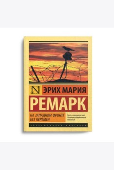 На Западном фронте без перемен
