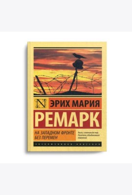 На Западном фронте без перемен