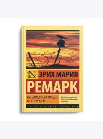 На Западном фронте без перемен