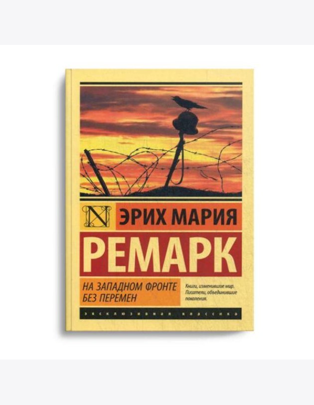 На Западном фронте без перемен