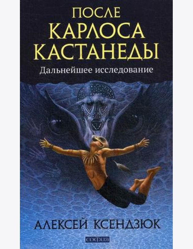 После Карлоса Кастанеды. Дальнейшее исследование