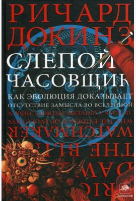 Слепой часовщик. Как эволюция доказывает отсутствие замысла во Вселенной