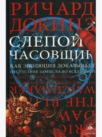 Слепой часовщик. Как эволюция доказывает отсутствие замысла во Вселенной