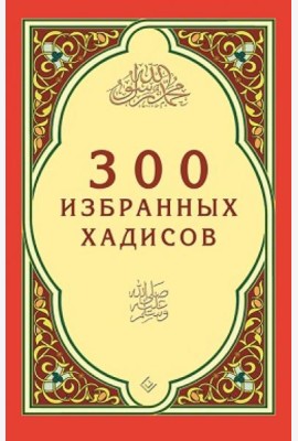 300 избранных хадисов