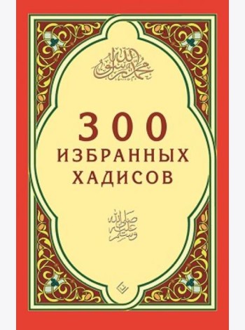 300 избранных хадисов