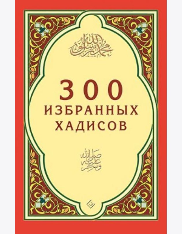 300 избранных хадисов