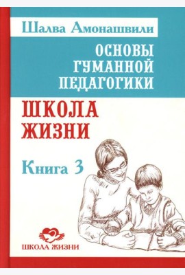 Основы гуманной педагогики. В 20 кн.  Кн. 3. Школа жизни. 2-е изд