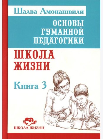 Основы гуманной педагогики. В 20 кн.  Кн. 3. Школа жизни. 2-е изд