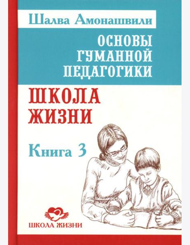 Основы гуманной педагогики. В 20 кн.  Кн. 3. Школа жизни. 2-е изд