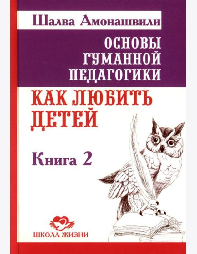 Основы гуманной педагогики. В 20-ти кн. Кн. 2. Как любить детей. 3-е изд
