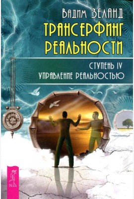Трансерфинг реальности. Ступень 4: Управление реальностью