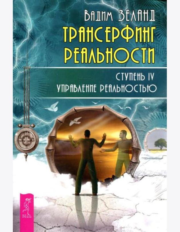 Трансерфинг реальности. Ступень 4: Управление реальностью