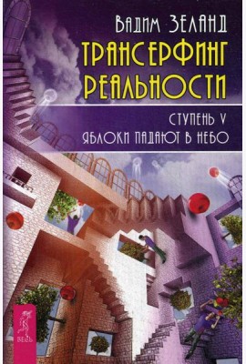 Трансерфинг реальности. Ступень 5: Яблоки падают в небо