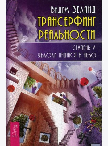 Трансерфинг реальности. Ступень 5: Яблоки падают в небо