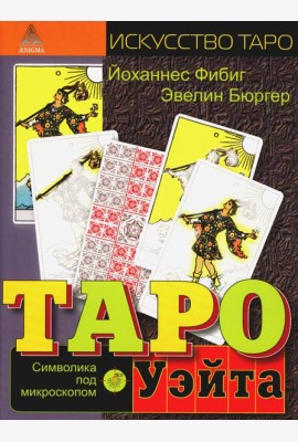 Таро Уэйта. Символика под микроскопом