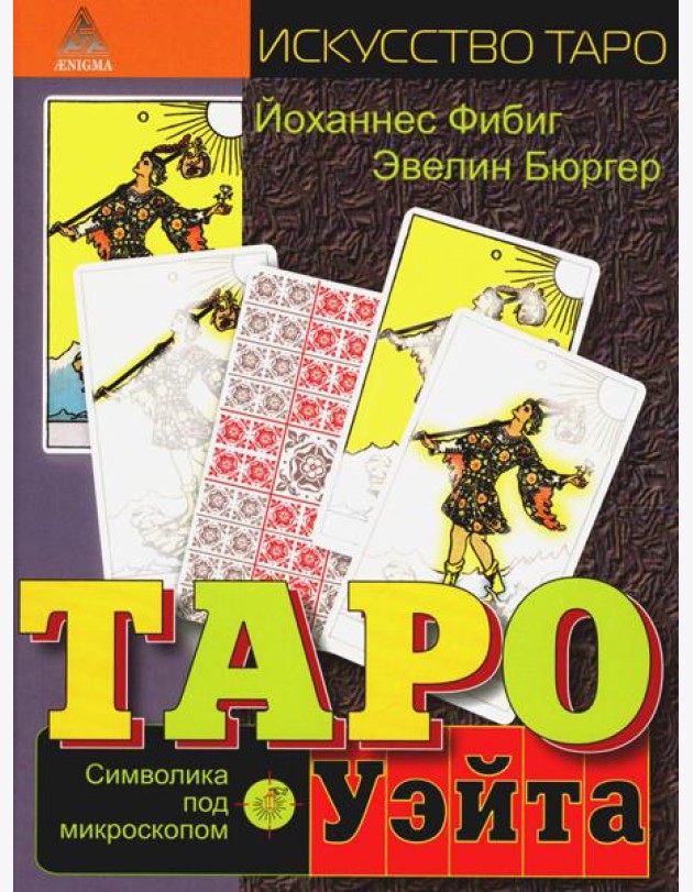 Таро Уэйта. Символика под микроскопом