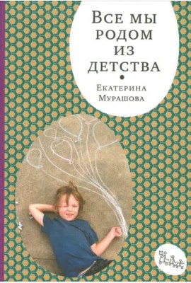 Все мы родом из детства