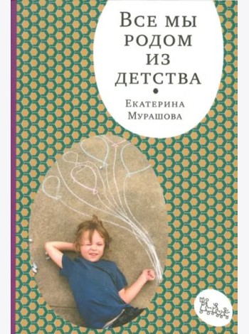 Все мы родом из детства