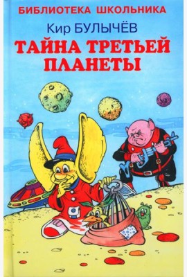 Тайна третьей планеты