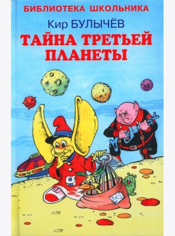 Тайна третьей планеты