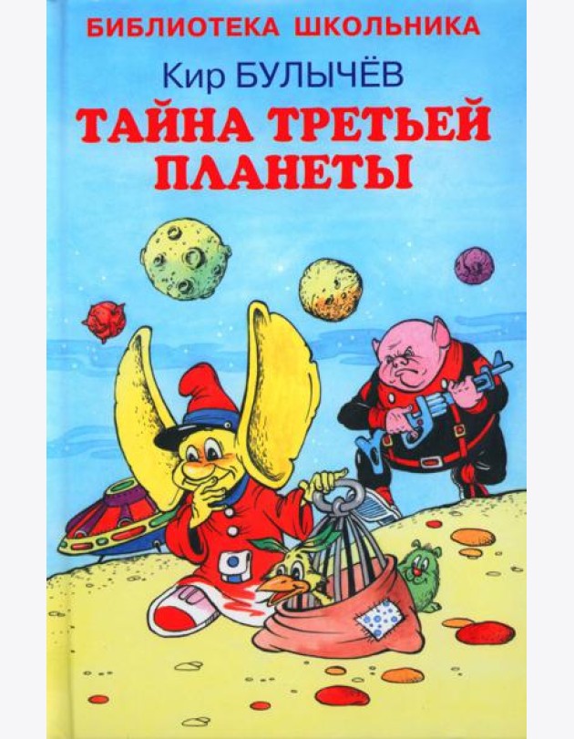 Тайна третьей планеты