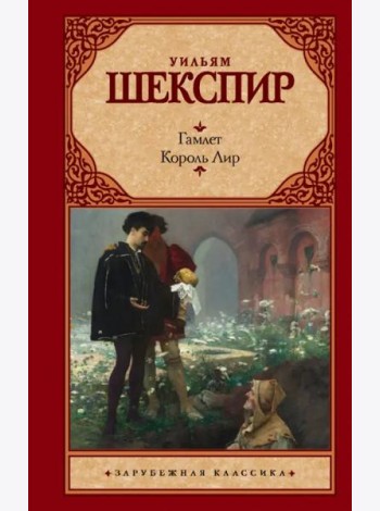 Гамлет. Король Лир