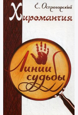 Хиромантия. Линии судьбы. 2-е изд