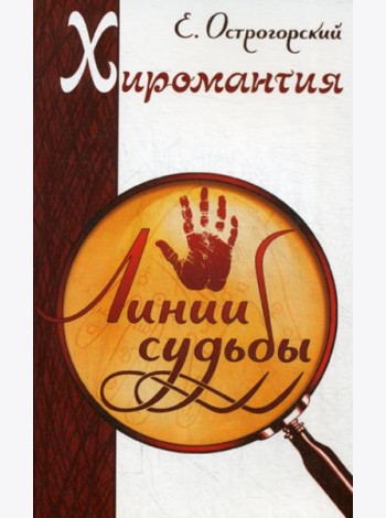 Хиромантия. Линии судьбы. 2-е изд
