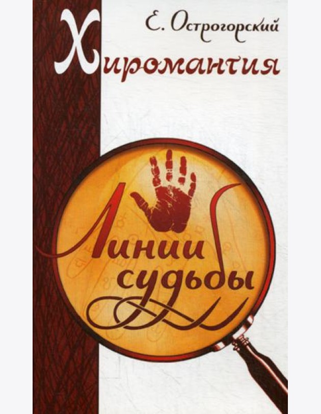 Хиромантия. Линии судьбы. 2-е изд