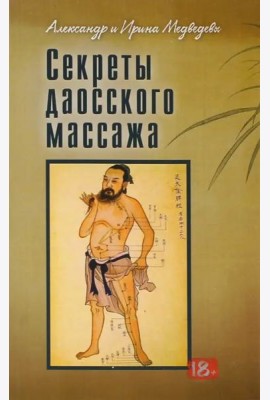 Секреты даосского массажа