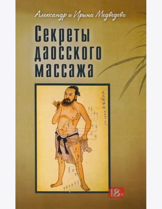 Секреты даосского массажа