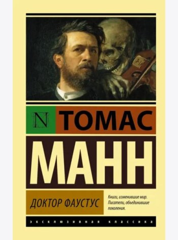 Доктор Фаустус