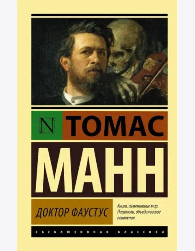 Доктор Фаустус