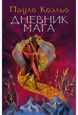 Дневник мага