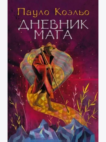 Дневник мага