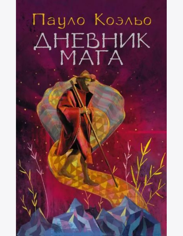 Дневник мага