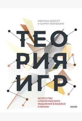 Теория игр. Искусство стратегического мышления в бизнесе и жизни