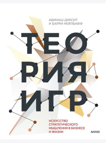 Теория игр. Искусство стратегического мышления в бизнесе и жизни