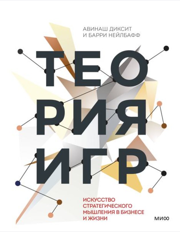 Теория игр. Искусство стратегического мышления в бизнесе и жизни