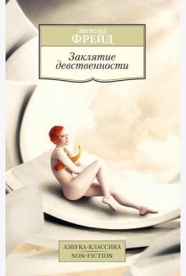 Заклятие девственности