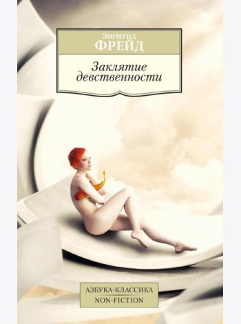 Заклятие девственности