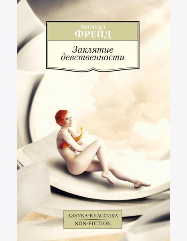 Заклятие девственности