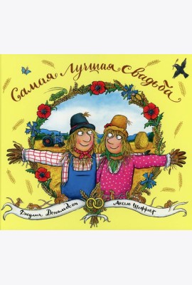 Самая лучшая свадьба: стихи