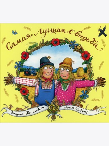 Самая лучшая свадьба: стихи
