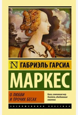 О любви и прочих бесах