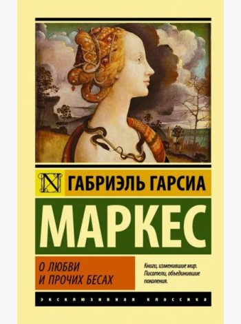 О любви и прочих бесах