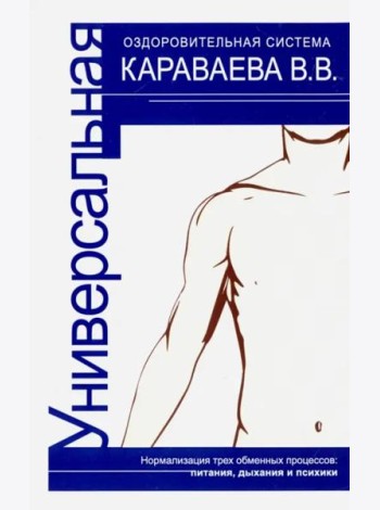 Универсальная оздоровительная система В.В. Каравае