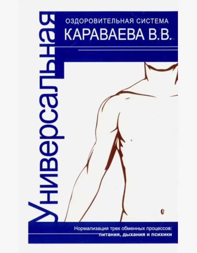 Универсальная оздоровительная система В.В. Каравае