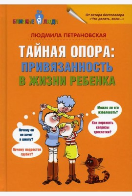 Тайная опора: привязанность в жизни ребенка