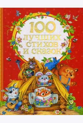 100 лучших стихов и сказок